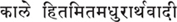 kāle hitamita-madhurārthavādī